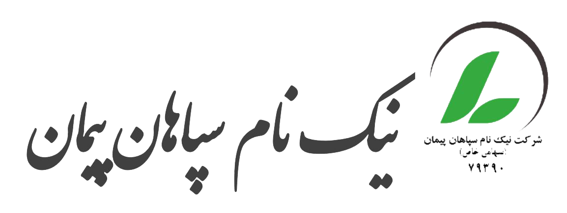 شرکت نیک نام سپاهان پیمان